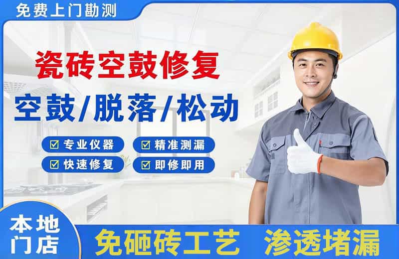 罗甸瓷砖空鼓修复