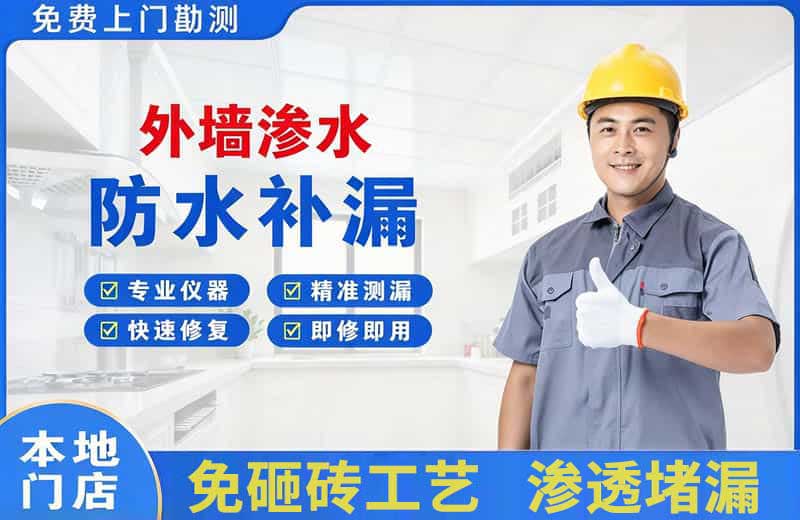 罗甸外墙渗水维修