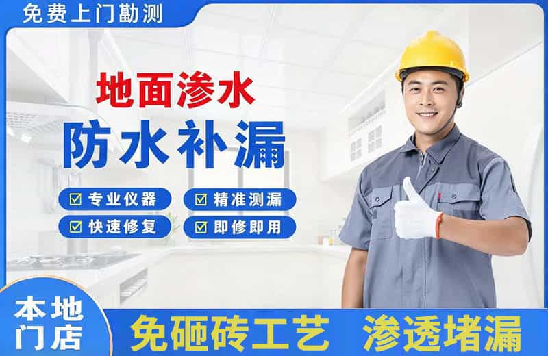 罗甸地面渗水维修