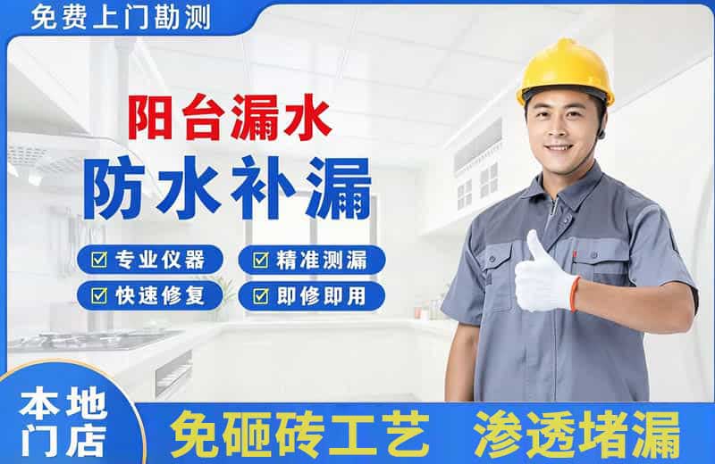 罗甸阳台漏水维修