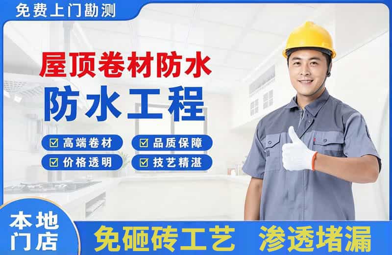 罗甸屋顶卷材防水
