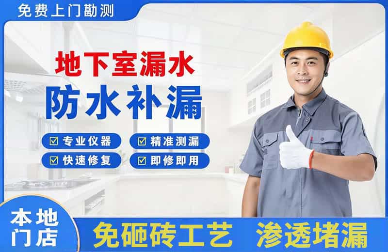 罗甸地下室漏水维修