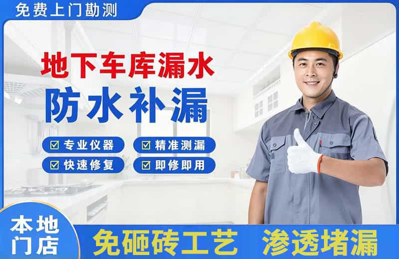 罗甸地下车库漏水维修