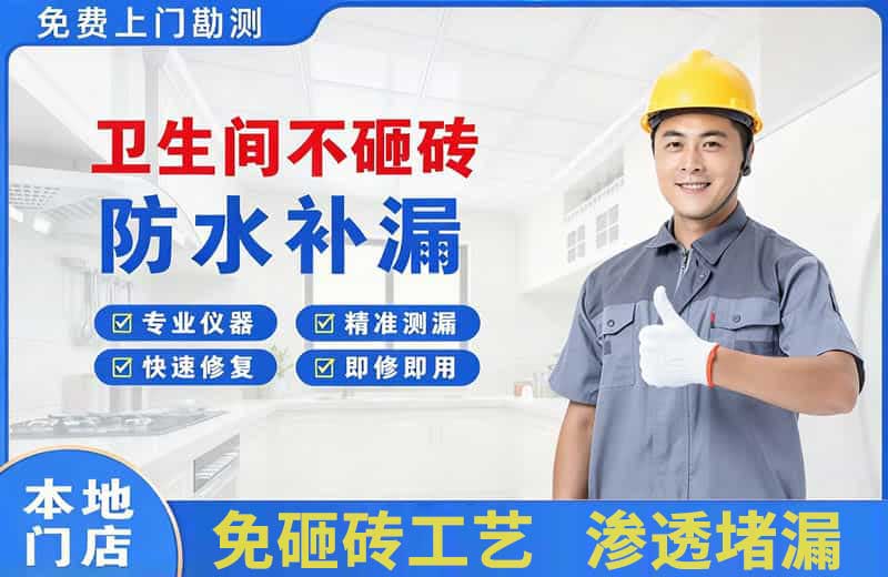 罗甸卫生间不砸砖修补漏水